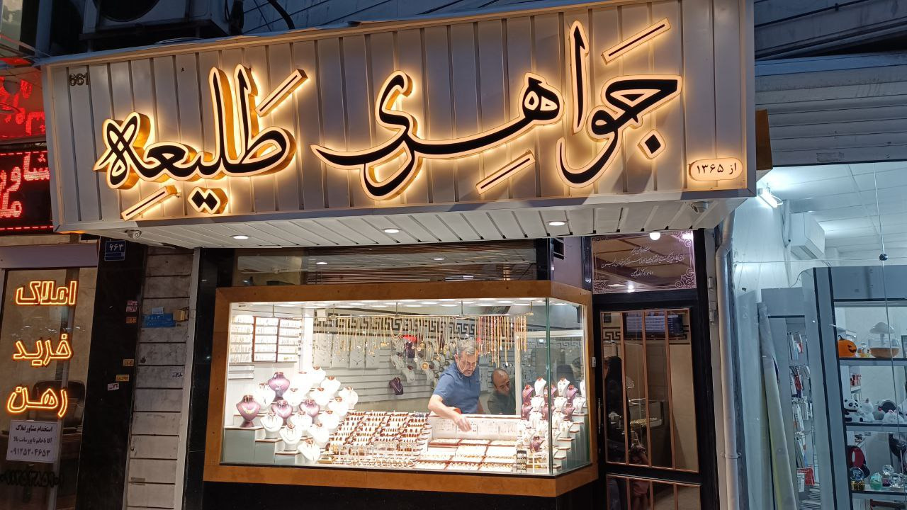 جواهری طلیعه