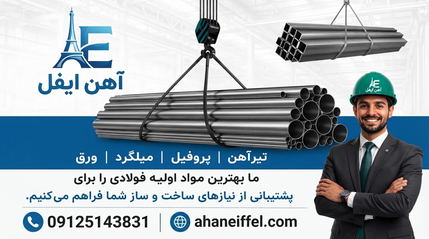آهن فروشی ایفل