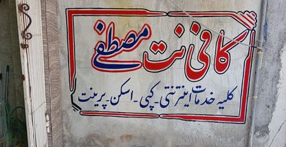 کافی نت مصطفی