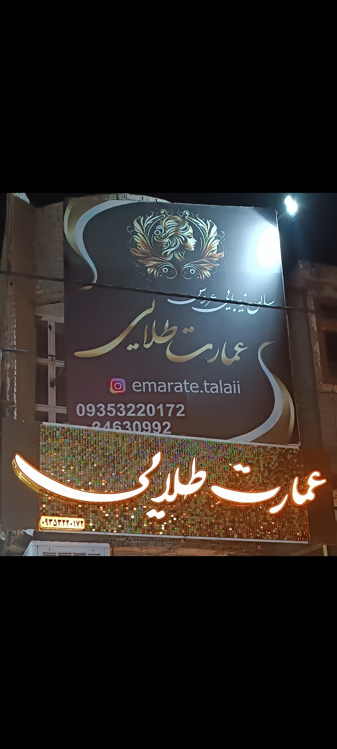 سالن زیبایی و مزون عمارت طلایی