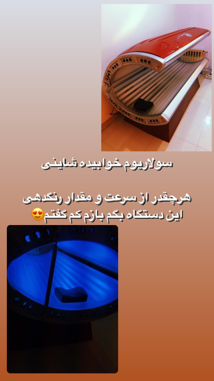 سولاریوم شاینی (ایستاده و خوابیده)