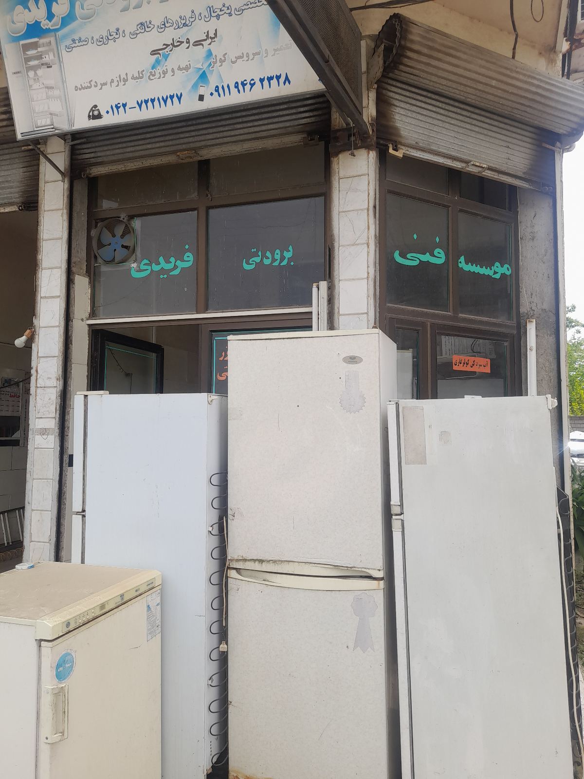 موسسه فنی برودتی فریدی