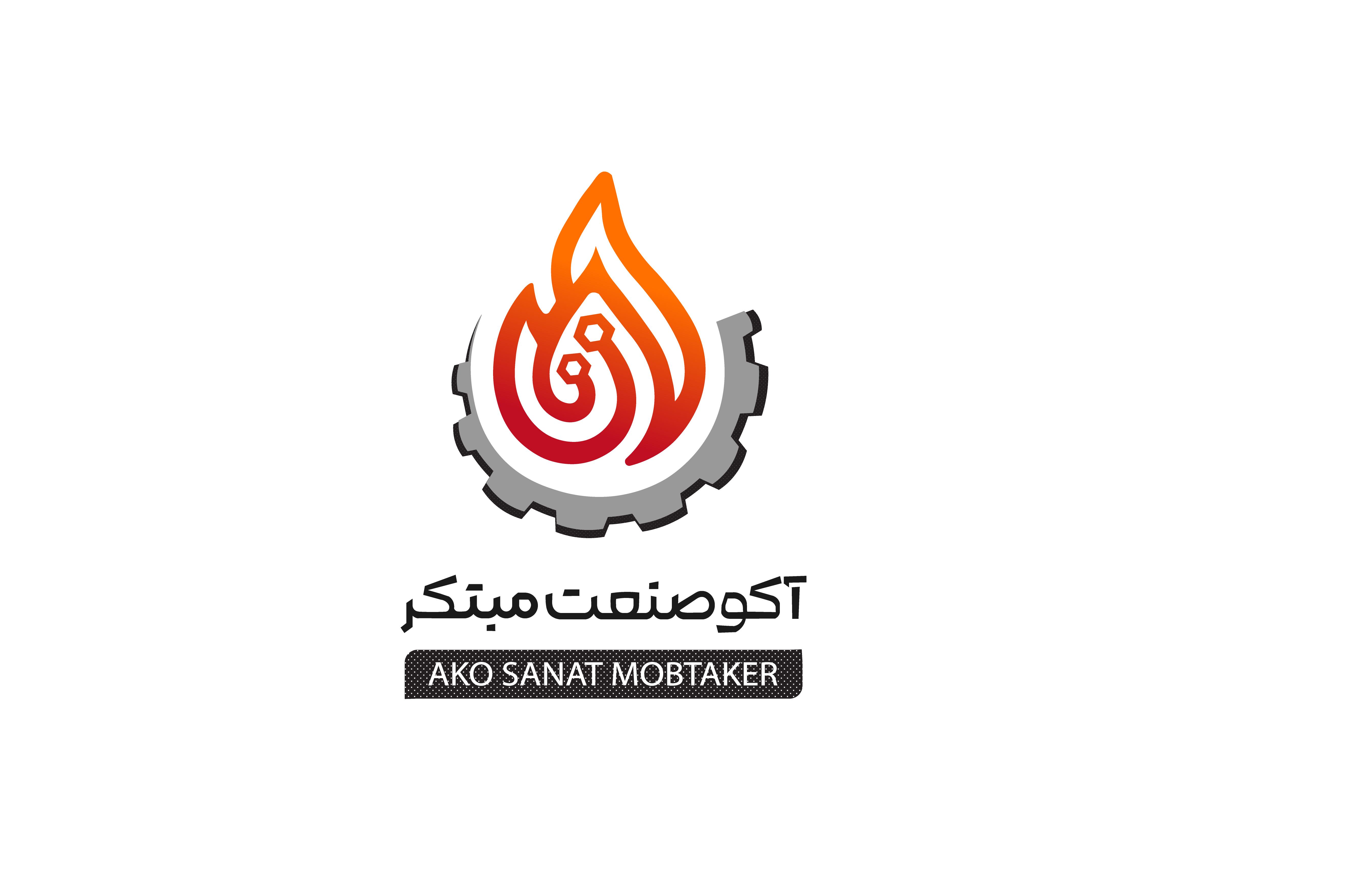 آکو صنعت مبتکر مجری سیستمهای آتشنشانی