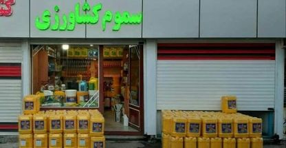 فروشگاه سموم کشاورزی مهندسین ارومیه🍀