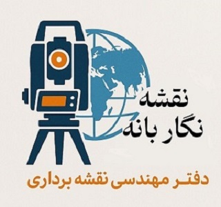 دفتر مهندسی نقشه برداری نقشه نگار بانه