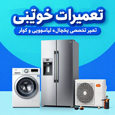 تعمیرات تخصصی لوازم خانگی