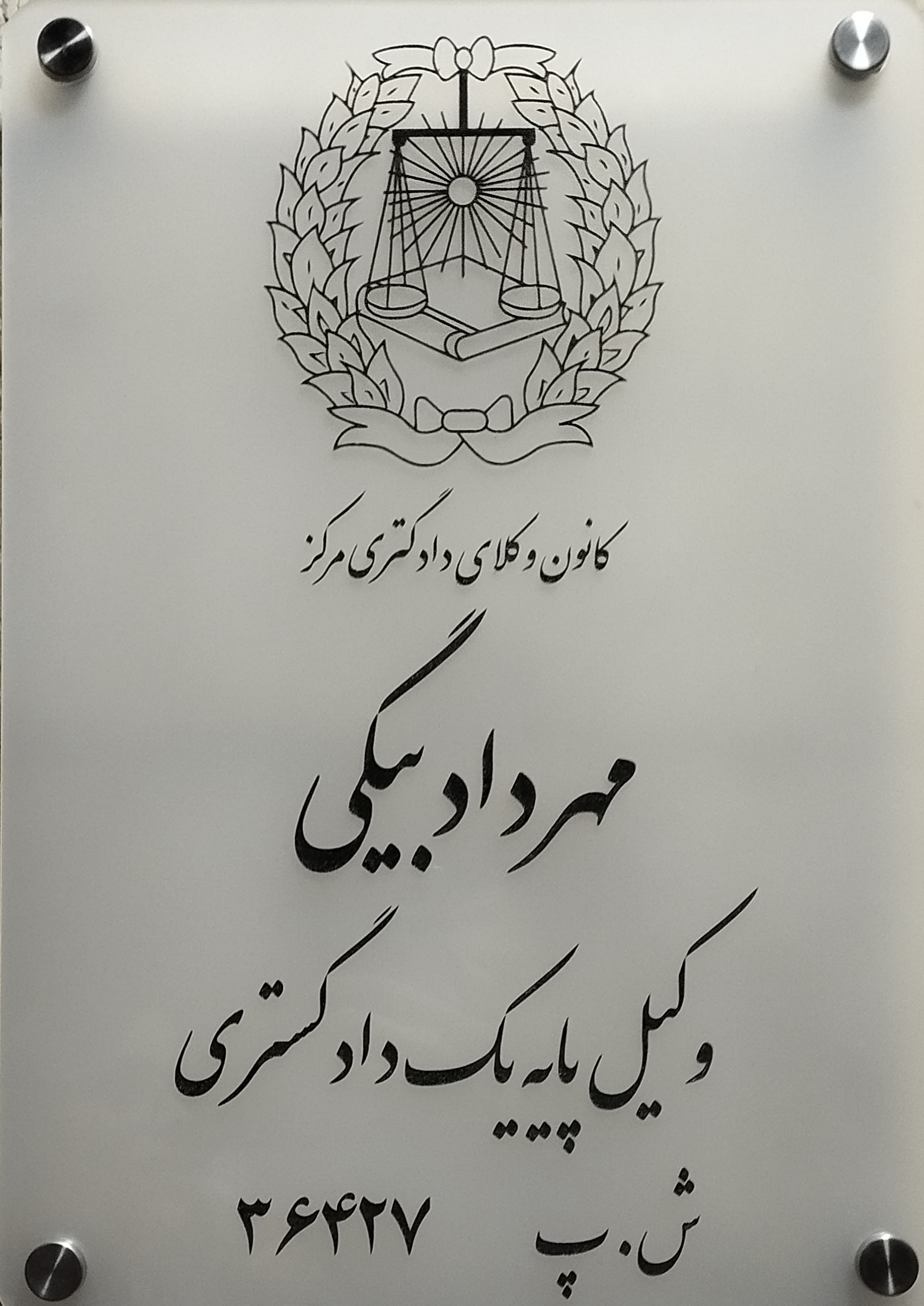 گروه وکلای مهرداد بیگی