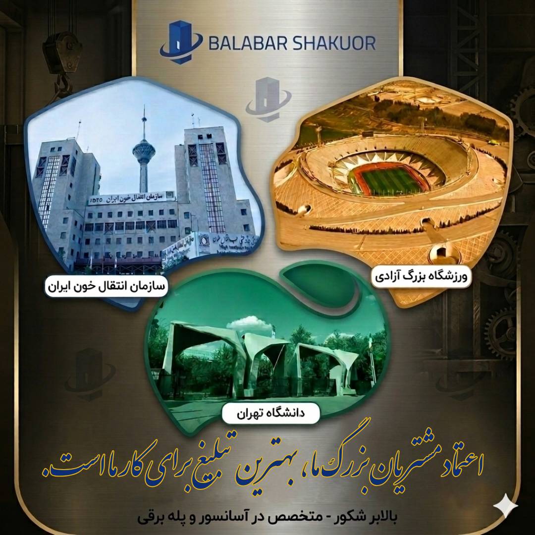 آسانسور بالابرشکور