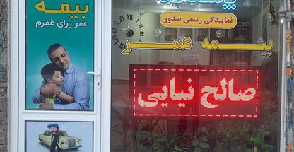 نمایندگی صدور بیمه عمر پاسارگاد