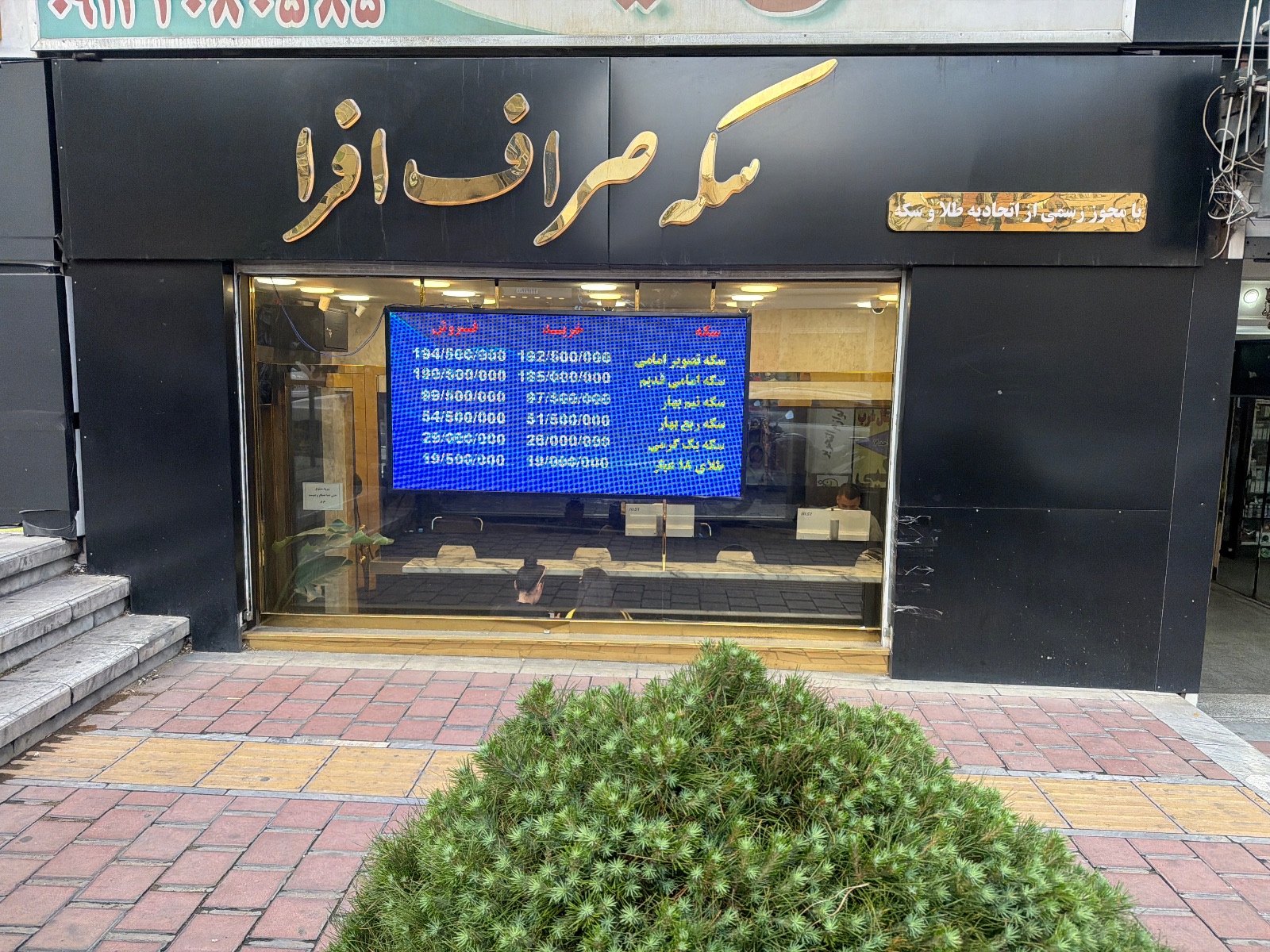 سکه افرا