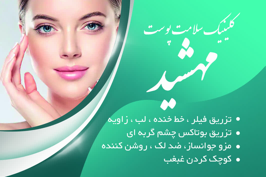 سلامت پوست مهشید