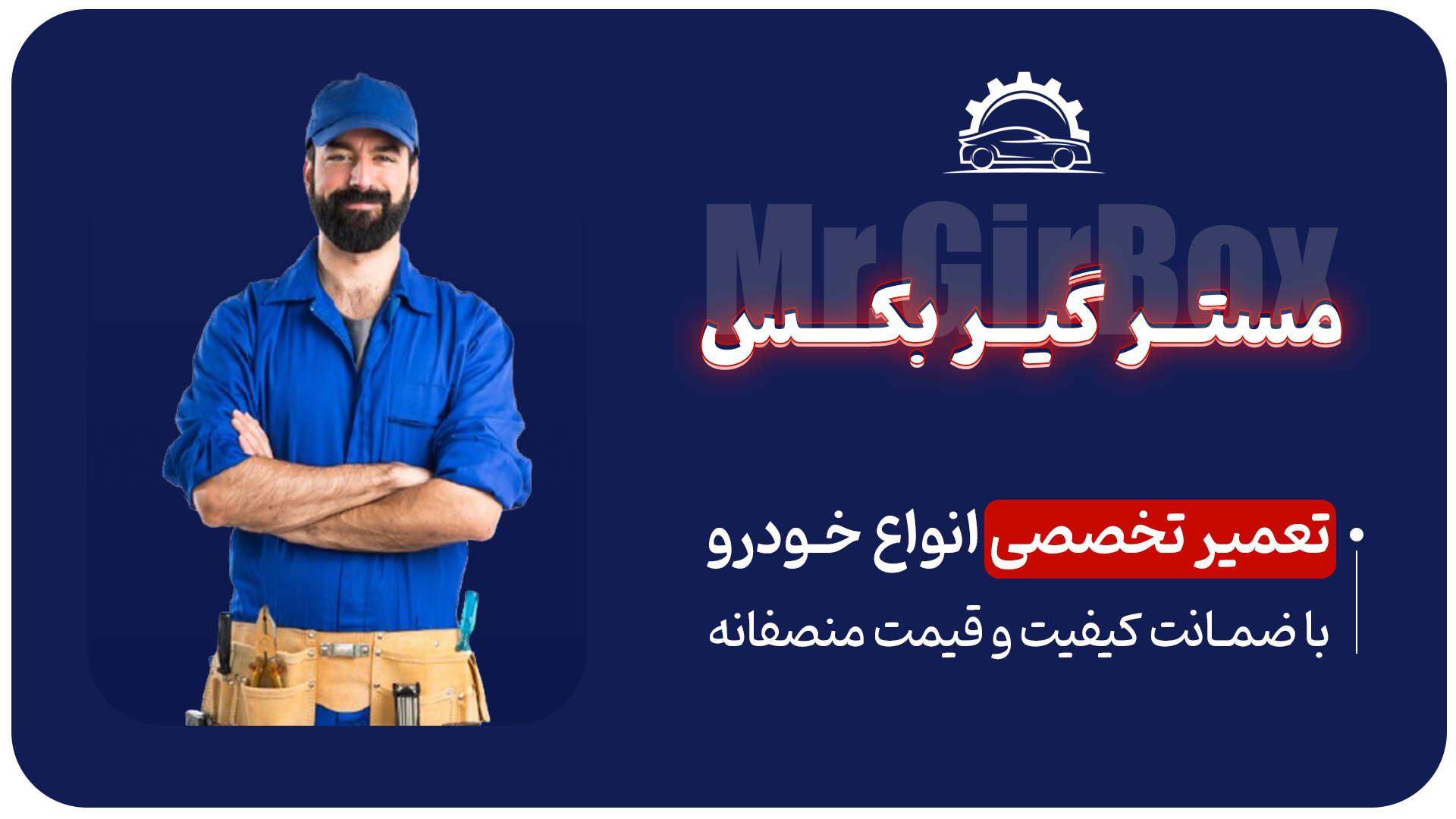 مستر گیربکس - تعمیر انواع گیربکس های اتو
