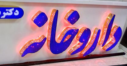 داروخانه آنلاین-داروکده ما