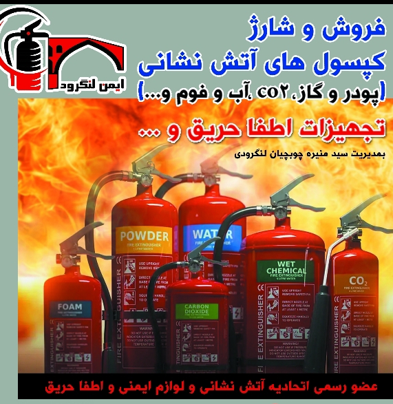 خدمات شارژ و فروش کپسول آتش نشانی