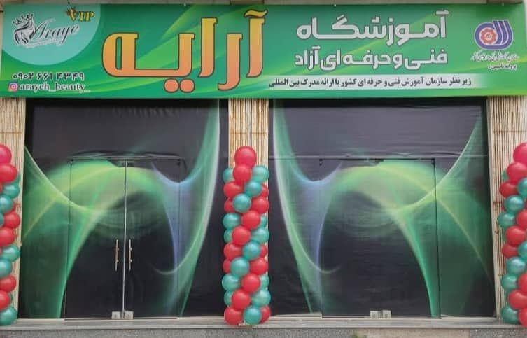 اموزشگاه مراقبت وزیباییوارایشگاه ارایه