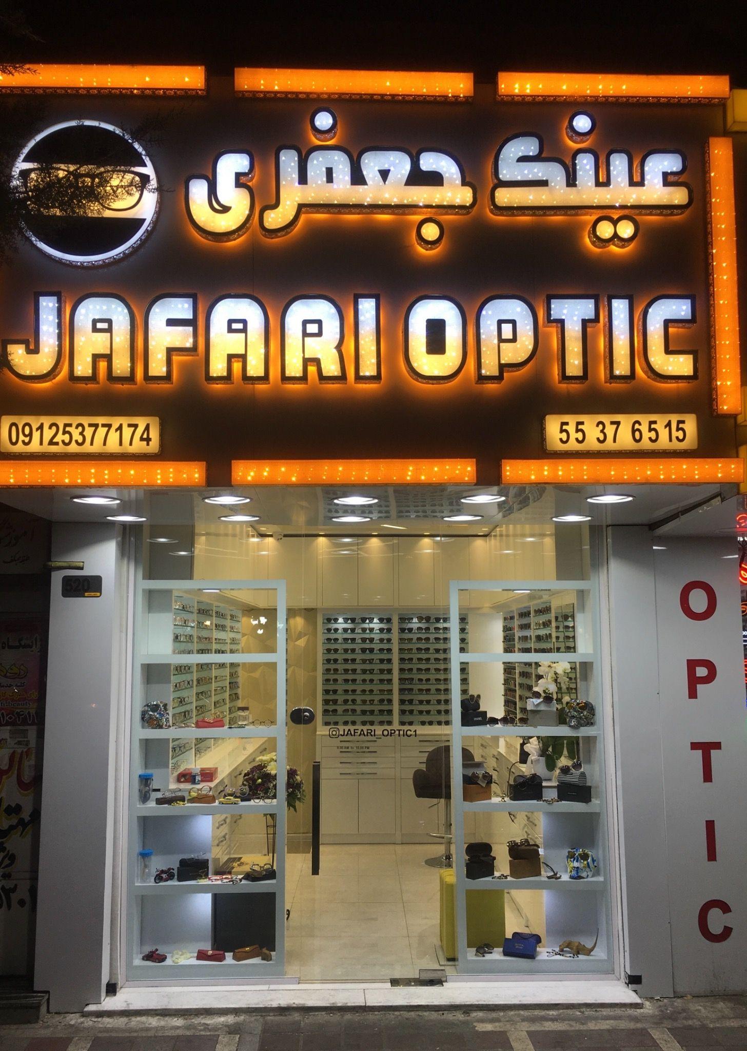 عينك جعفرى (بینایی سنجی جعفری)