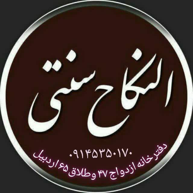 دفترخانه ازدواج ۴۷ وطلاق ۶۵ اردبیل