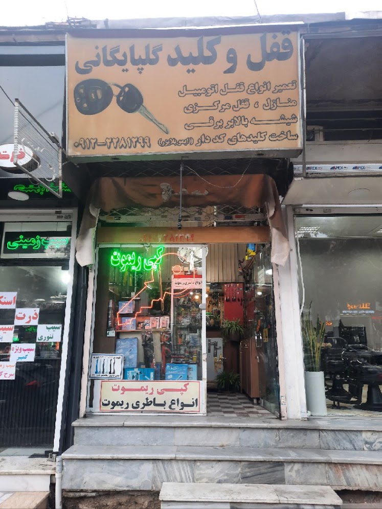 کلید سازی گلپایگانی گوهردشت