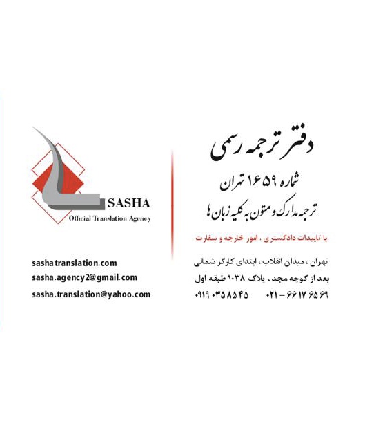 دفتر ترجمه رسمی ساشا (1659)