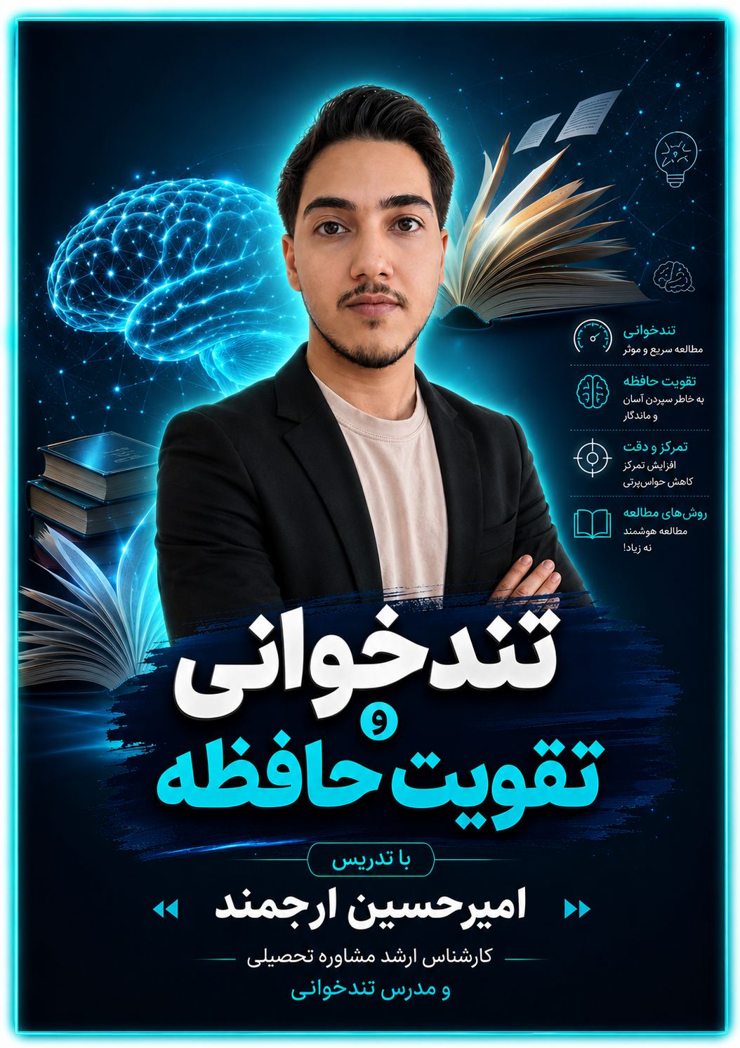 تندخوانی و تقویت حافظه ارجمند
