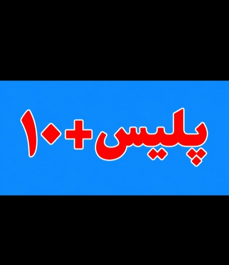 دفتر خدمات الکترونیک انتظامی (پلیس +10)