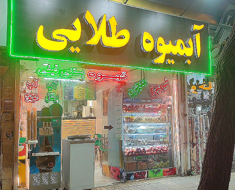 آبمیوه و بستنی طلایی