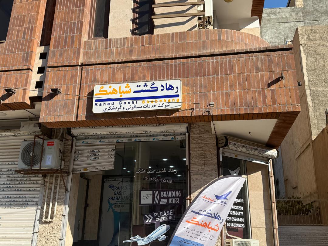 رهاد گشت شباهنگ