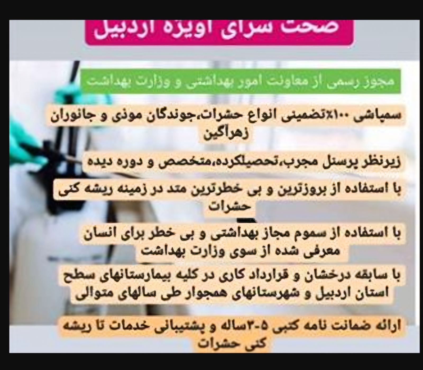 شرکت سمپاشی صحت سرای آویژه اردبیل