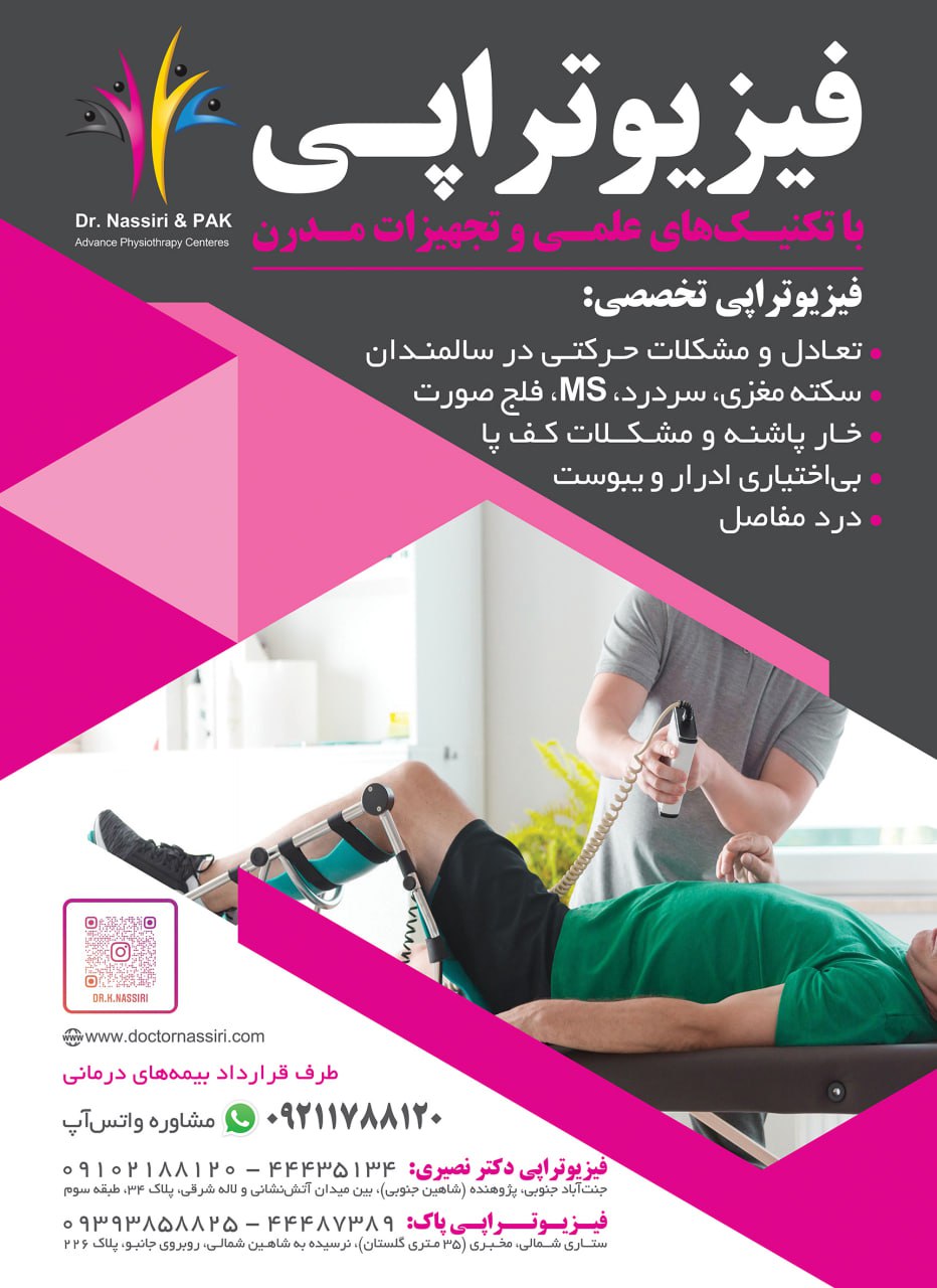 گروه فیزیوتراپی پاک و دکتر نصیری