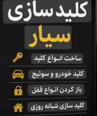 تنها کلید سازی(۲۴ساعته)سراسر کرج انلاین