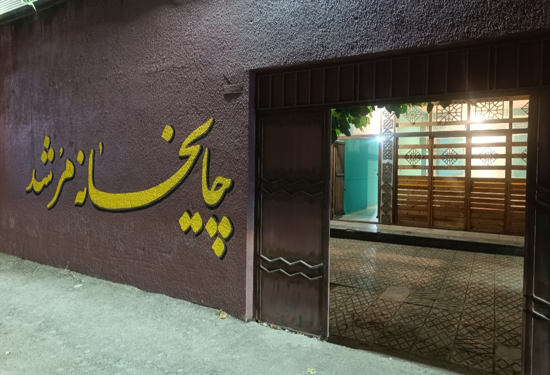 چایخانه سنتی مرشد