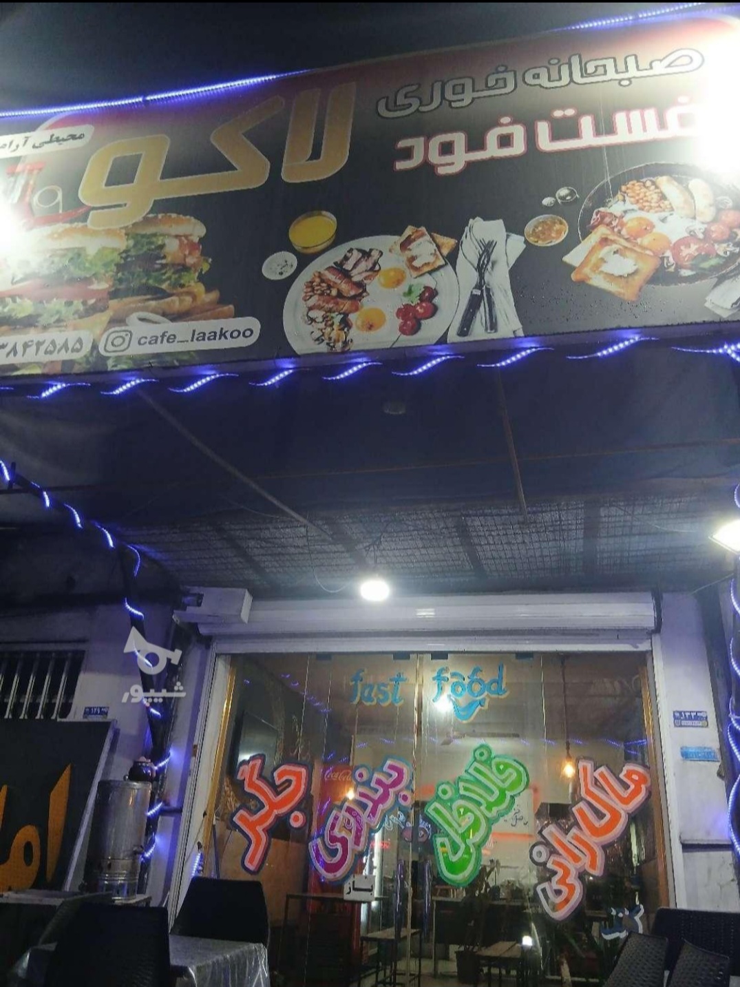 فست فود لاکو
