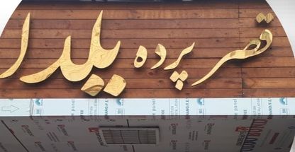 قصر پرده یلدا