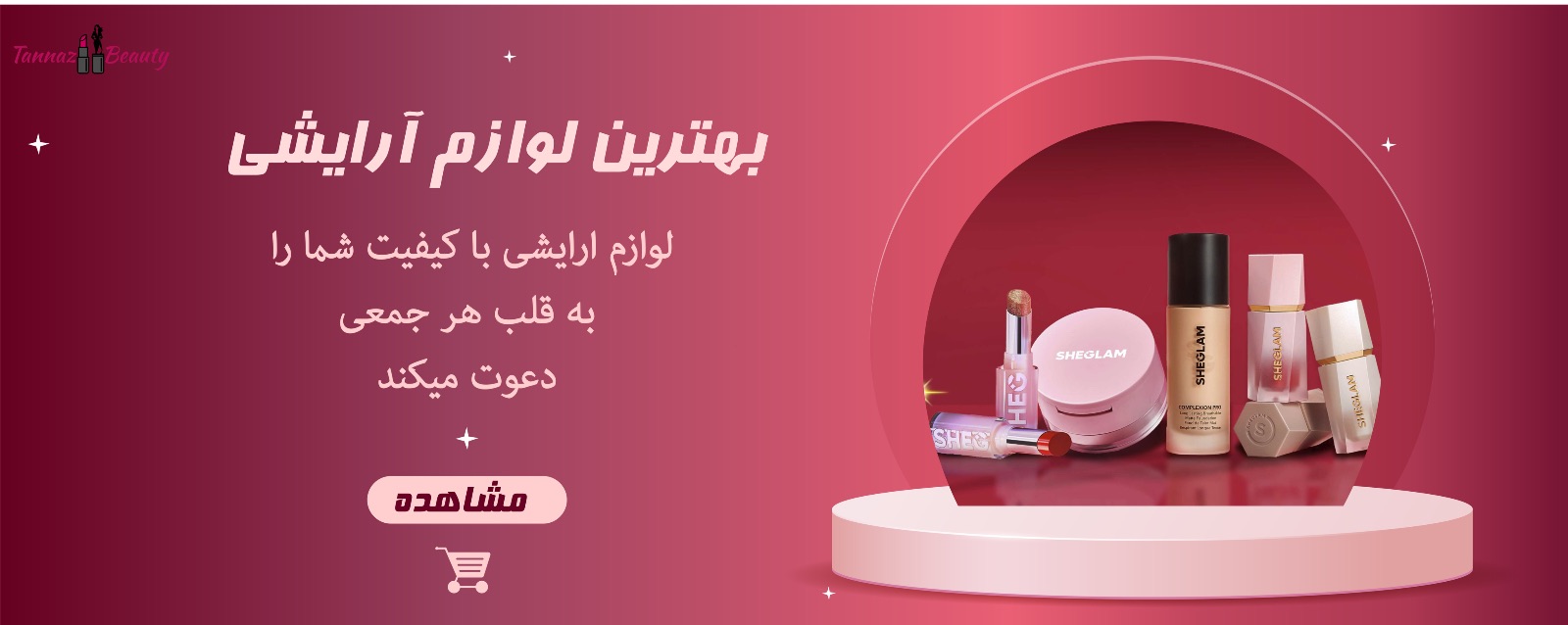 آرایشی بهداشتی طناز بیوتی