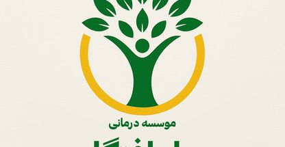 موسسه ترک اعتیاد راهایافتگان