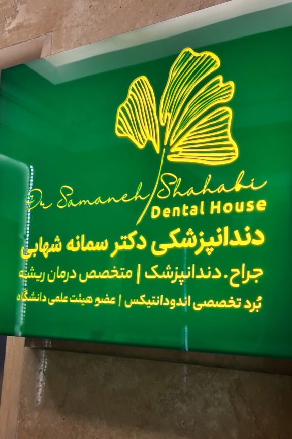 دندانپزشکی دکتر سمانه شهابی
