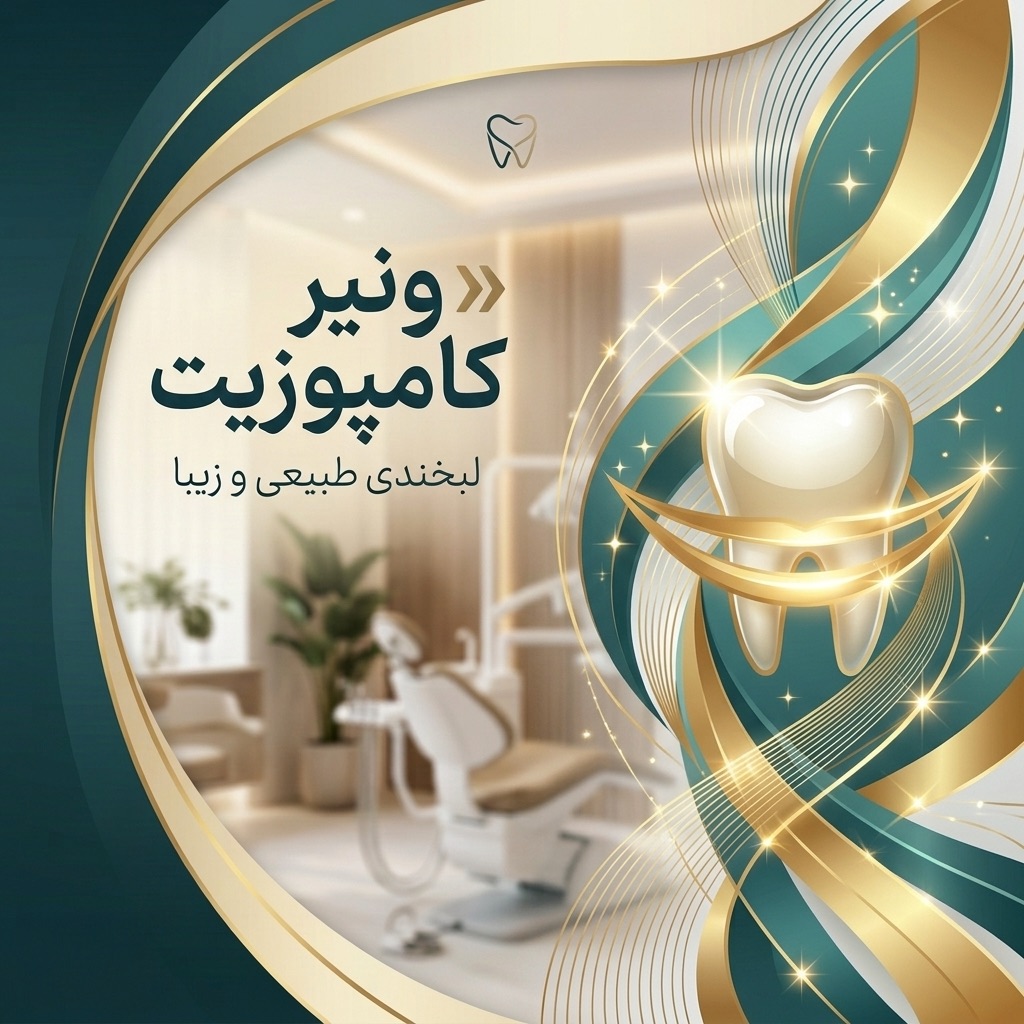 طراحی لبخندی که برازنده شماست