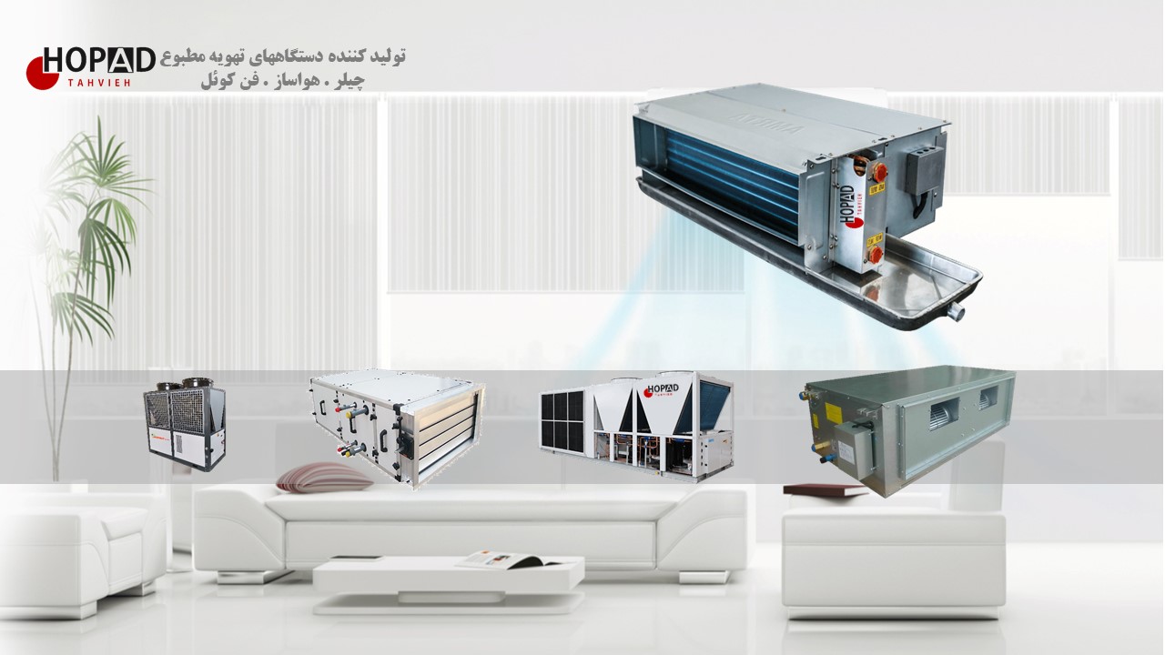 هوپاد تهویه