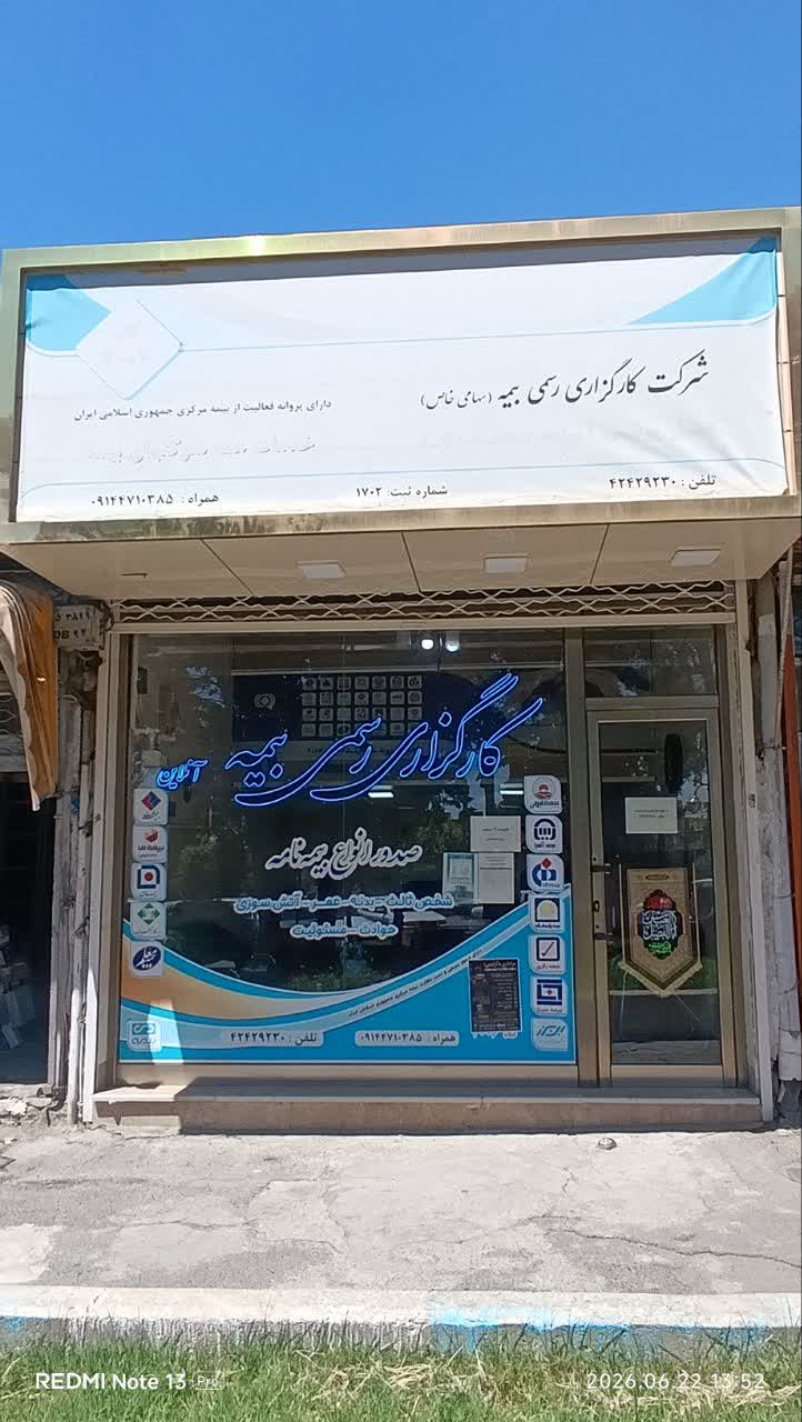 بیمه دی شبستر (صدور و اسناد پزشکی)