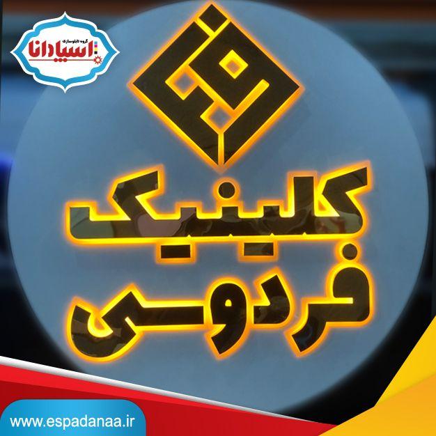 تابلوساز اسپادانا