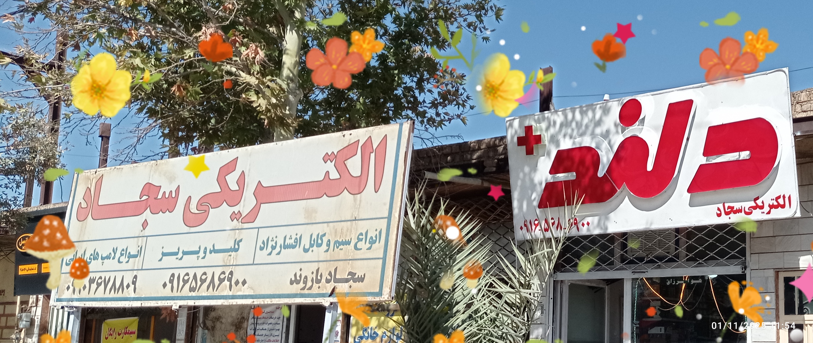 الکتریکی سجاد بازوند