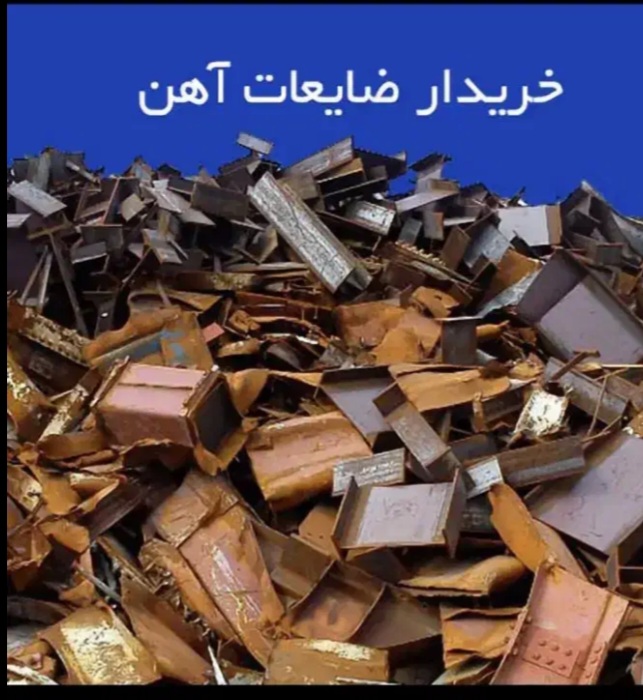 خریدار ضایعات زمانی