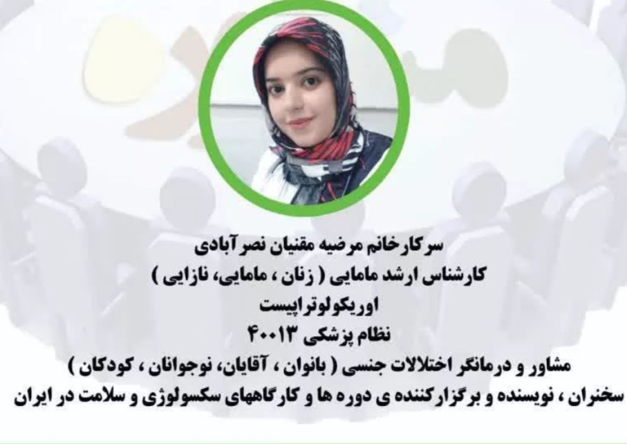 درمانگر اختلالات جنسی مرضیه مقنیان