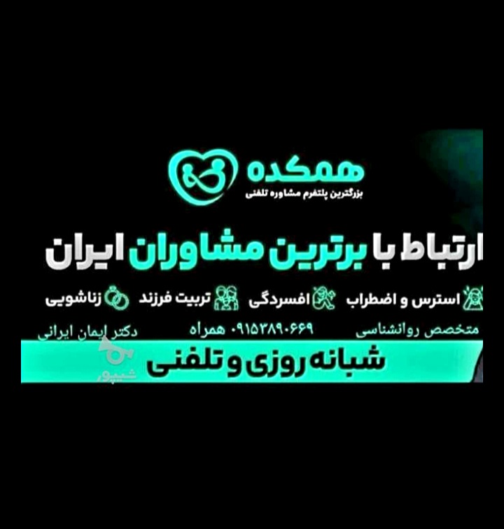 روانشناسی و مشاوره تخصصی ایرانی