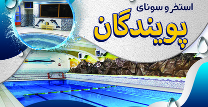 استخر پویندگان