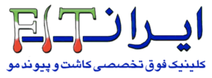 کلینیک کاشت و پیوند مو ایران FIT