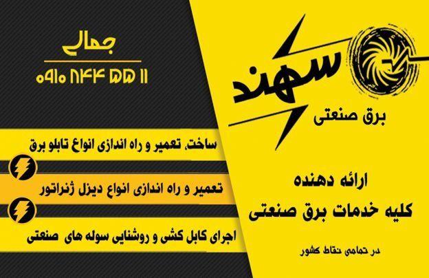 برق وصنعت سهند