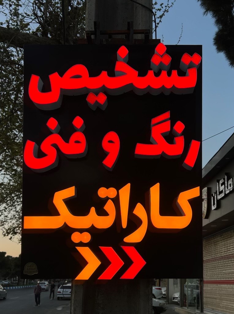 شرکت تشخیص رنگ و کارشناسی فنی کاراتیک