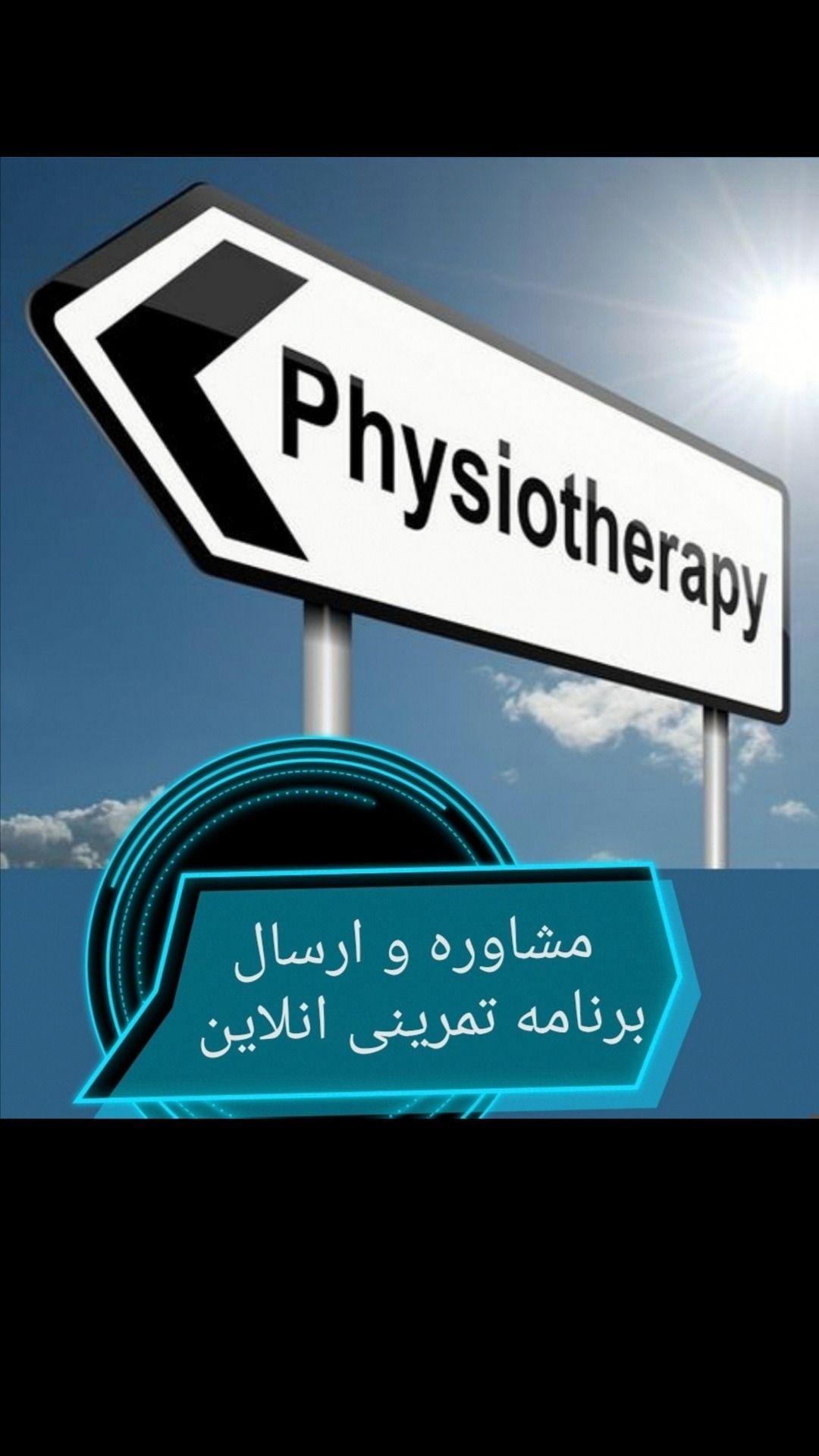 ورزش بازتوانی توانبخشی گوران