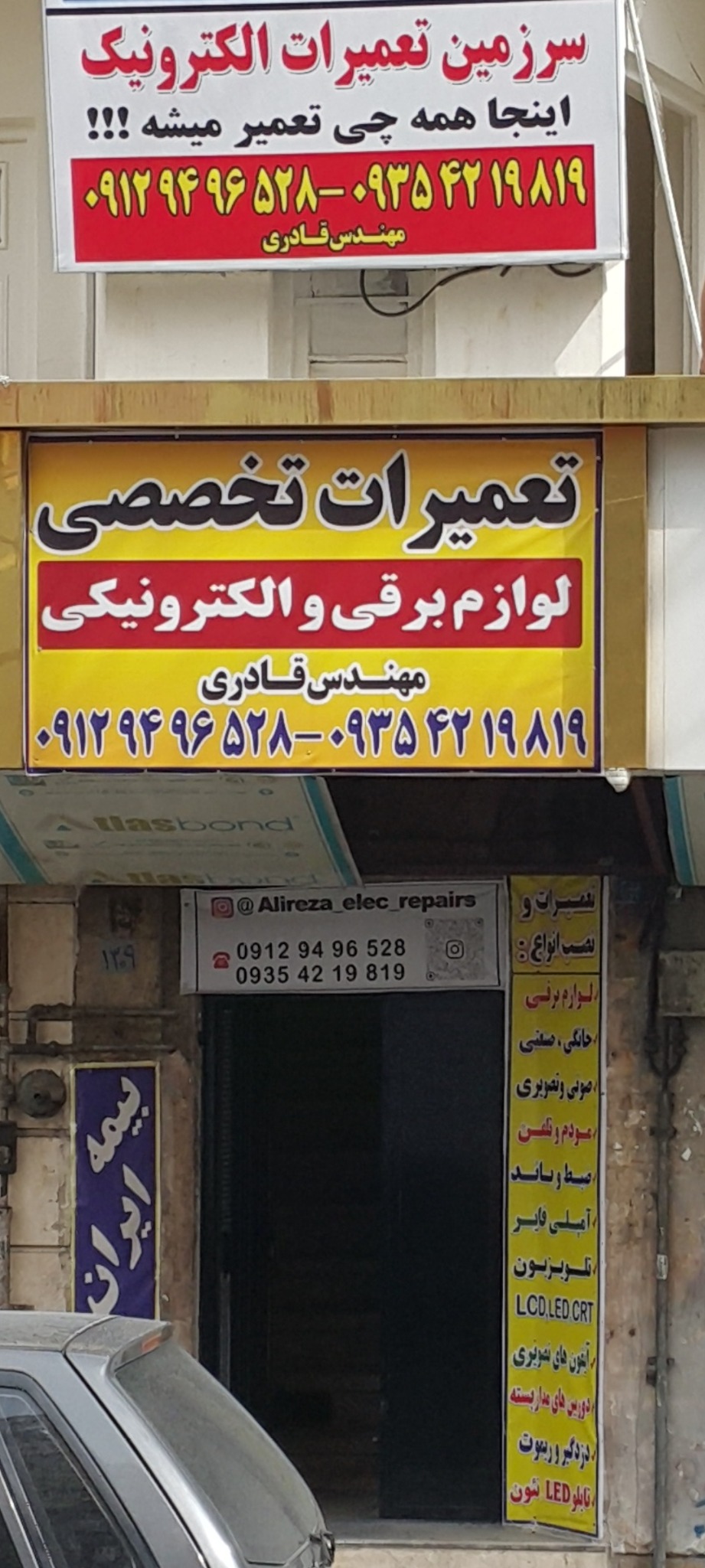تعمیرات لوازم برقی و الکترونیکی علیرضا
